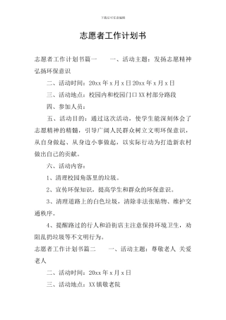 志愿者工作计划书