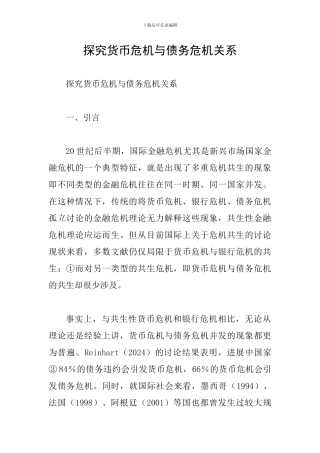 探究货币危机与债务危机关系