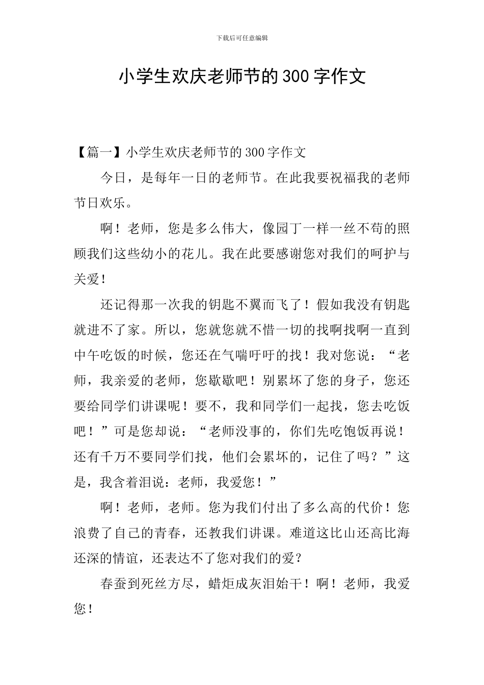 小学生欢庆教师节的300字作文_第1页