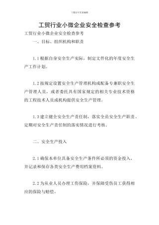 工贸行业小微企业安全检查参考