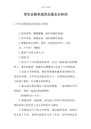 学生会新老成员见面会主持词
