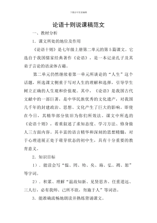 论语十则说课稿范文