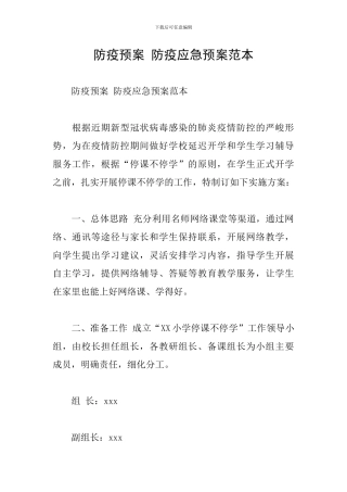 防疫预案-防疫应急预案范本