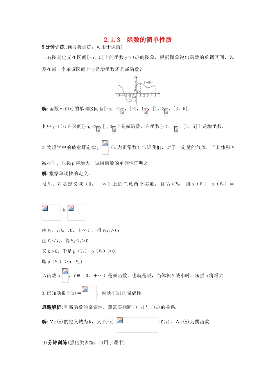 高中数学 第二章 函数概念与基本初等函数I 2.1 函数的概念 2.1.3 函数的简单性质优化训练 苏教版必修1-苏教版高一必修1数学试题_第1页