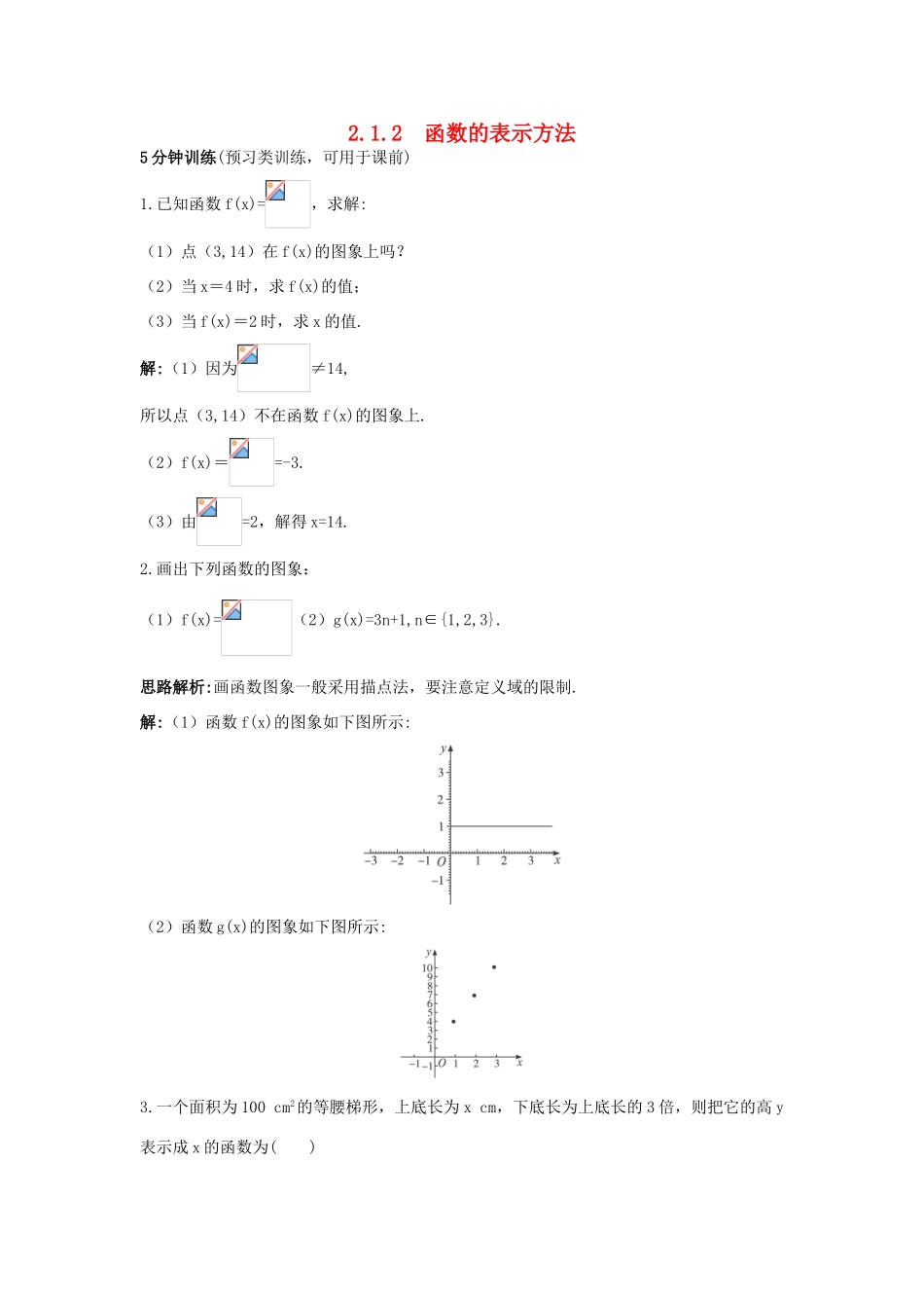 高中数学 第二章 函数概念与基本初等函数I 2.1 函数的概念 2.1.2 函数的表示方法优化训练 苏教版必修1-苏教版高一必修1数学试题_第1页