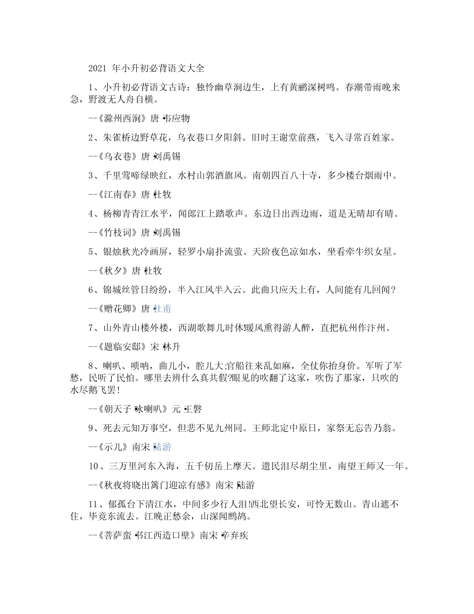 2021年小升初必背语文古诗大全 _第1页