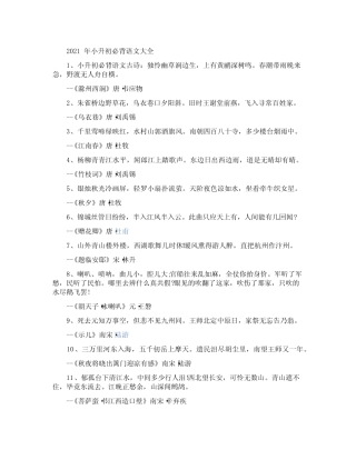 2021年小升初必背语文古诗大全 