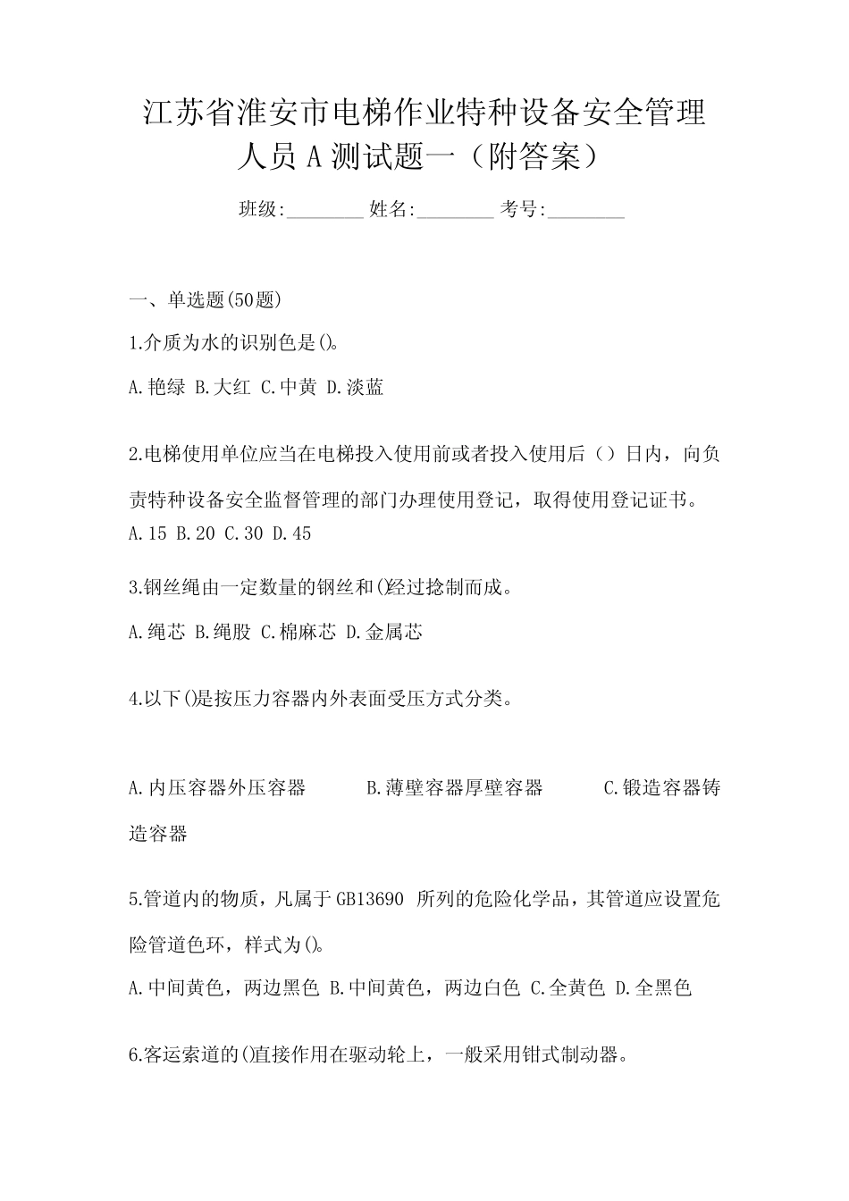 江苏省淮安市电梯作业特种设备安全管理人员A测试题一(附答案)_第1页
