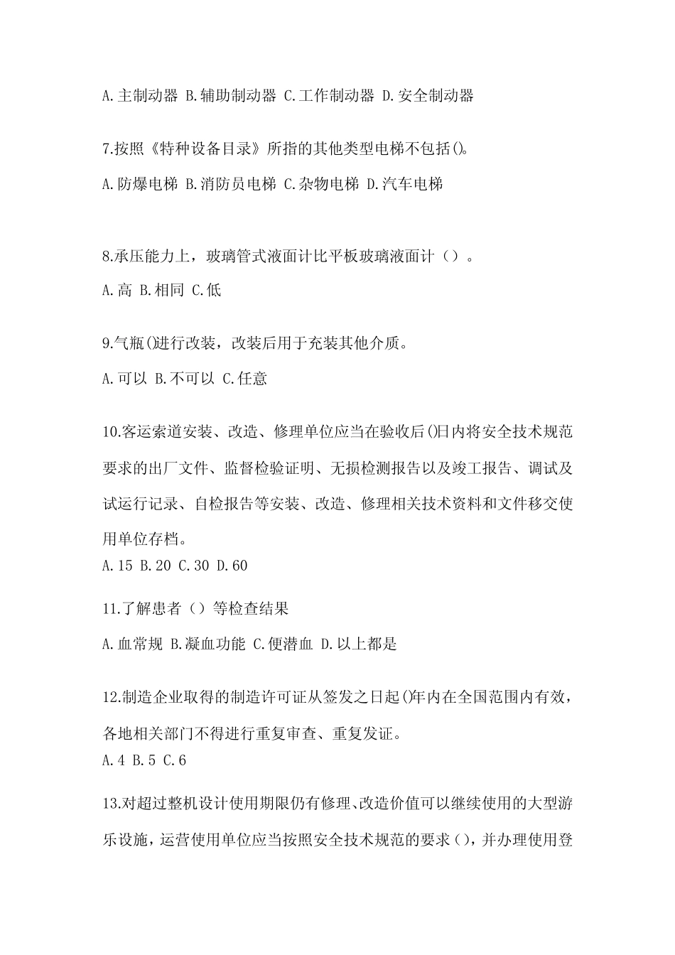 江苏省淮安市电梯作业特种设备安全管理人员A测试题一(附答案)_第2页