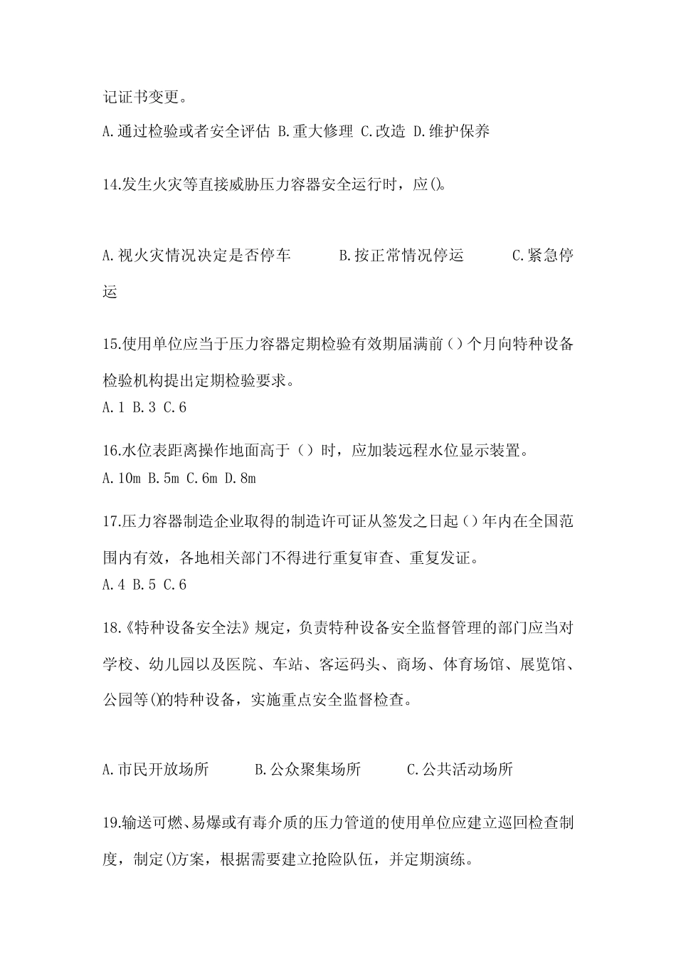 江苏省淮安市电梯作业特种设备安全管理人员A测试题一(附答案)_第3页