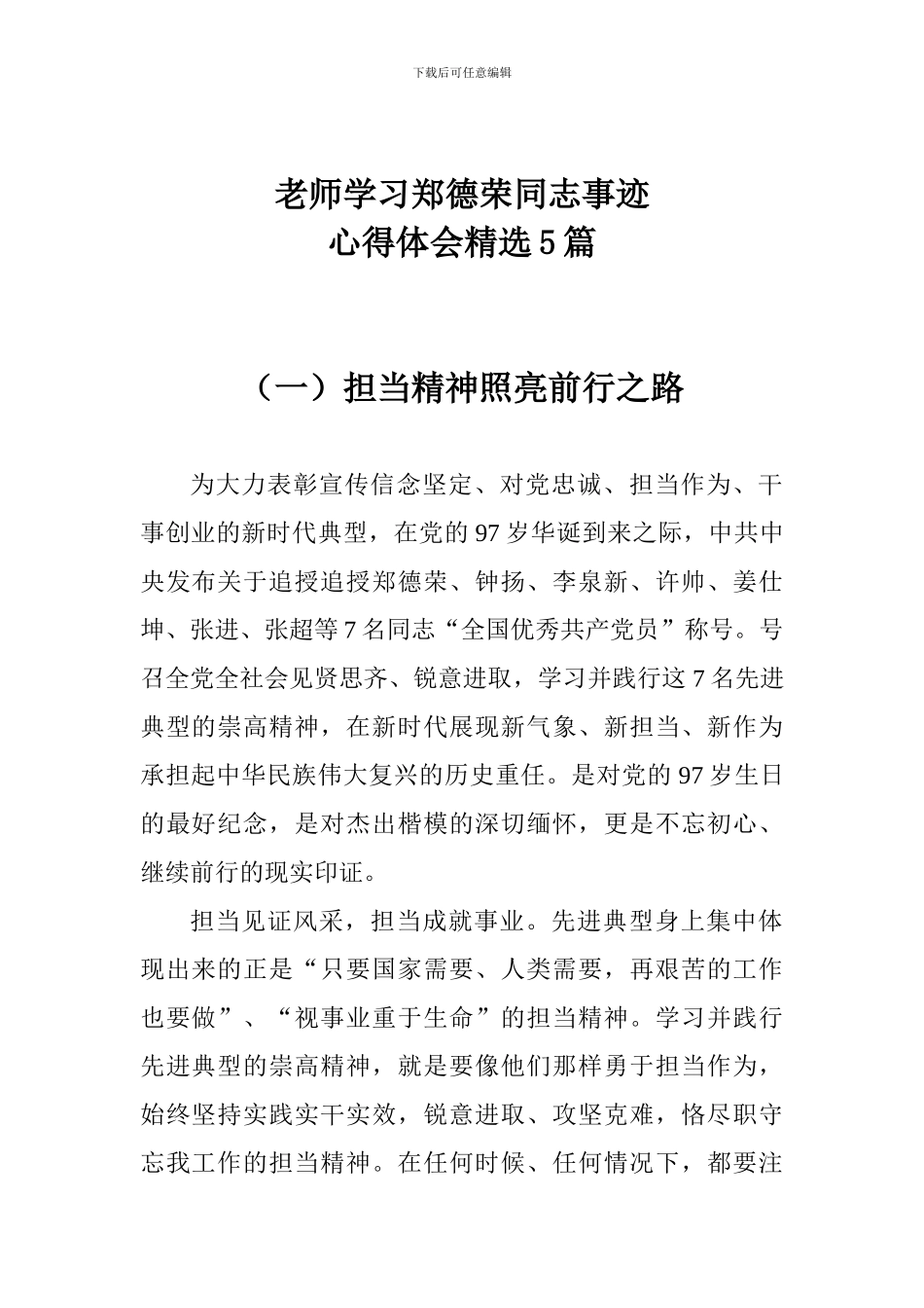 老师学习郑德荣同志事迹心得体会精选5篇_第1页