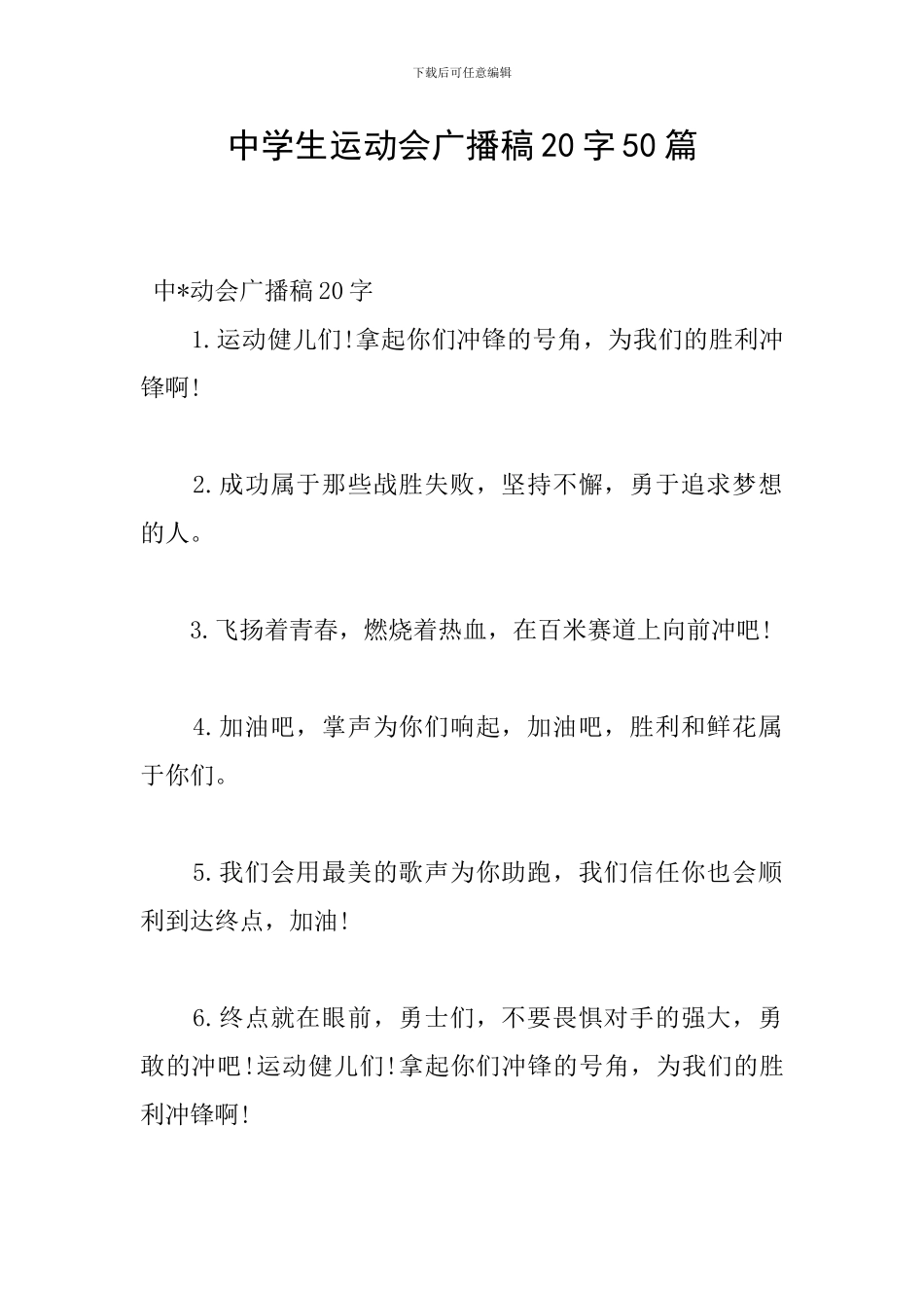 中学生运动会广播稿20字50篇_第1页