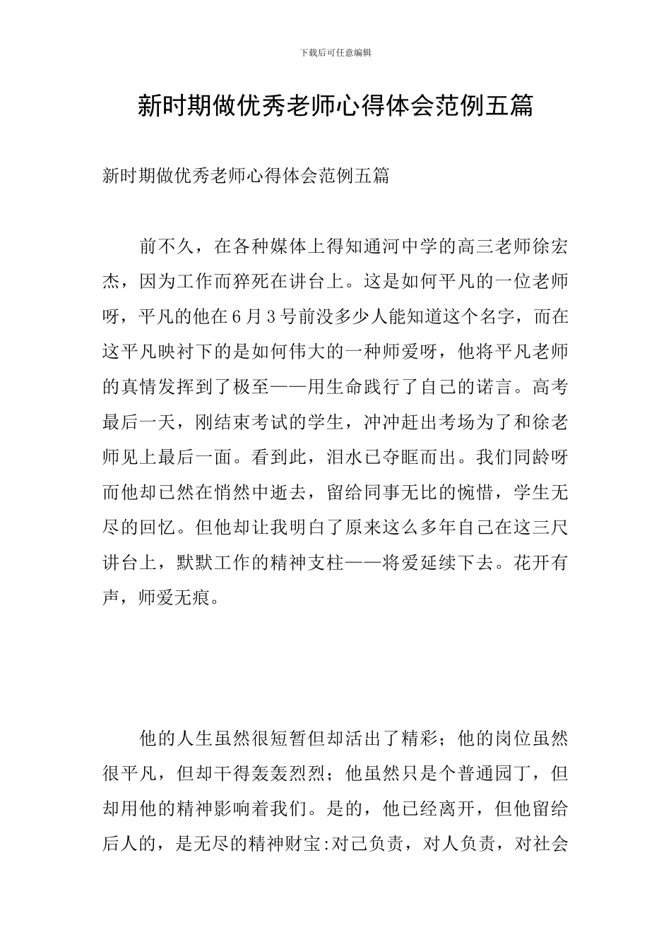 新时期做优秀教师心得体会范例五篇_第1页