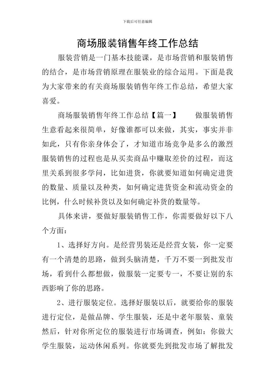 商场服装销售年终工作总结_第1页