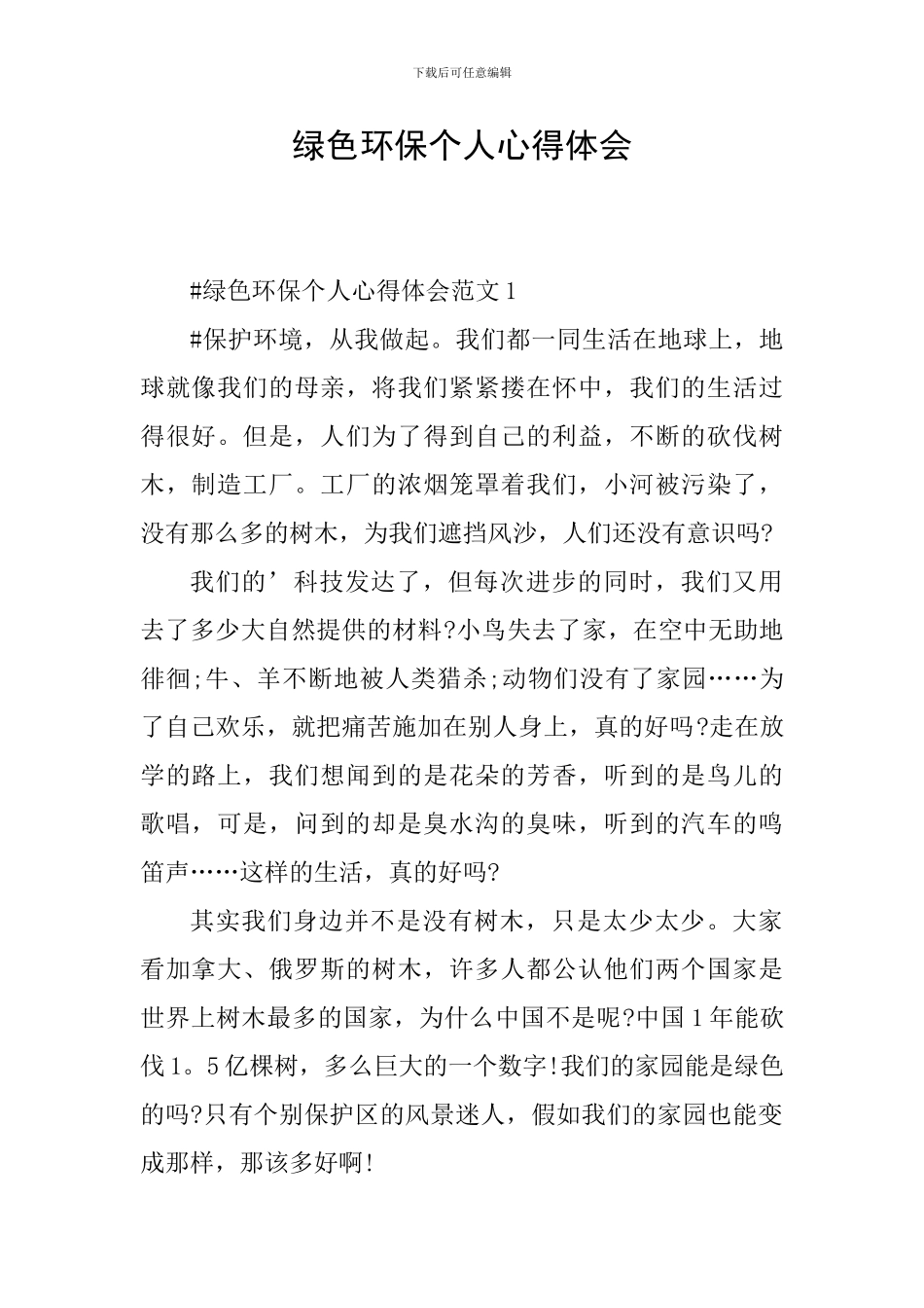 绿色环保个人心得体会_第1页