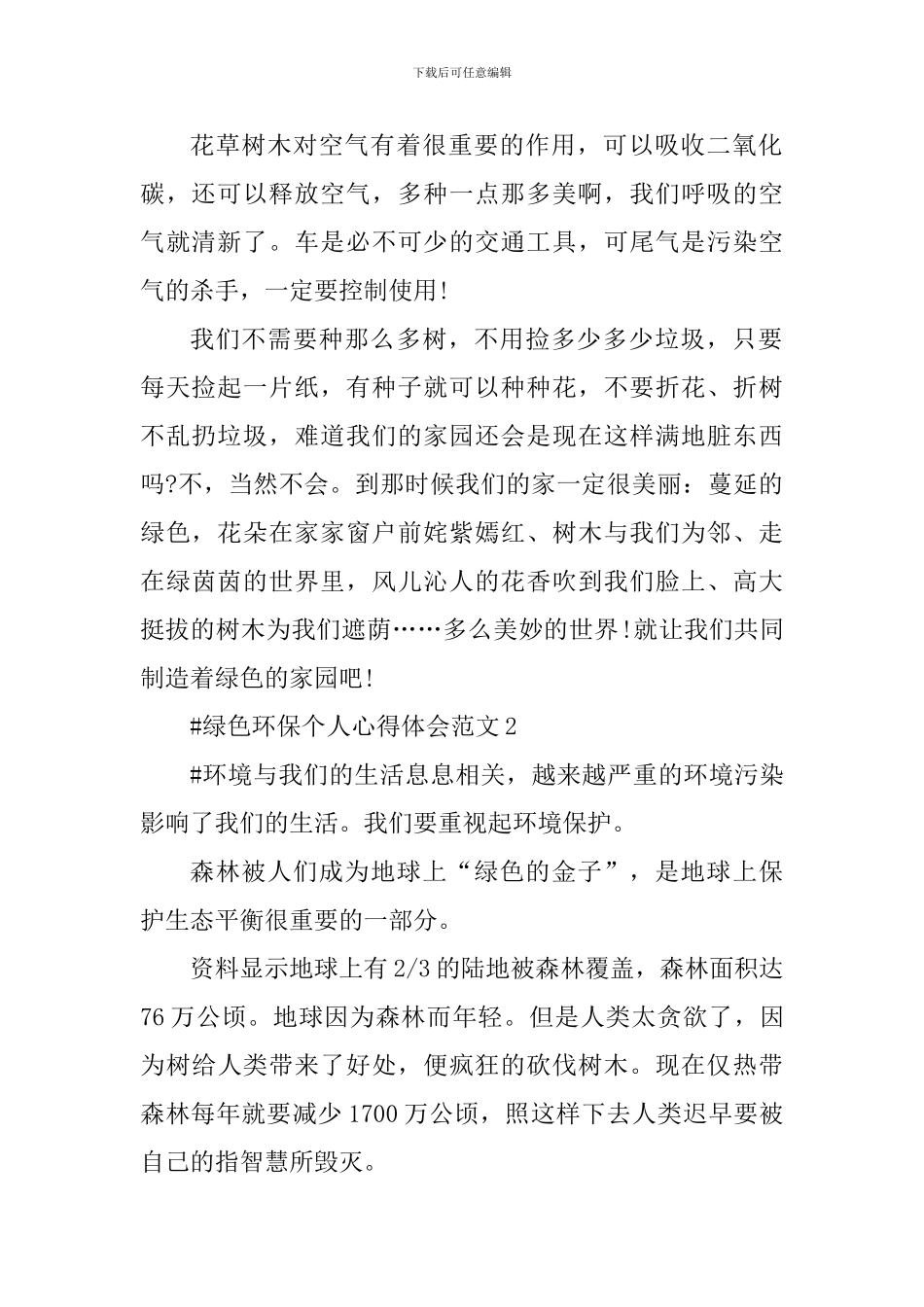 绿色环保个人心得体会_第2页