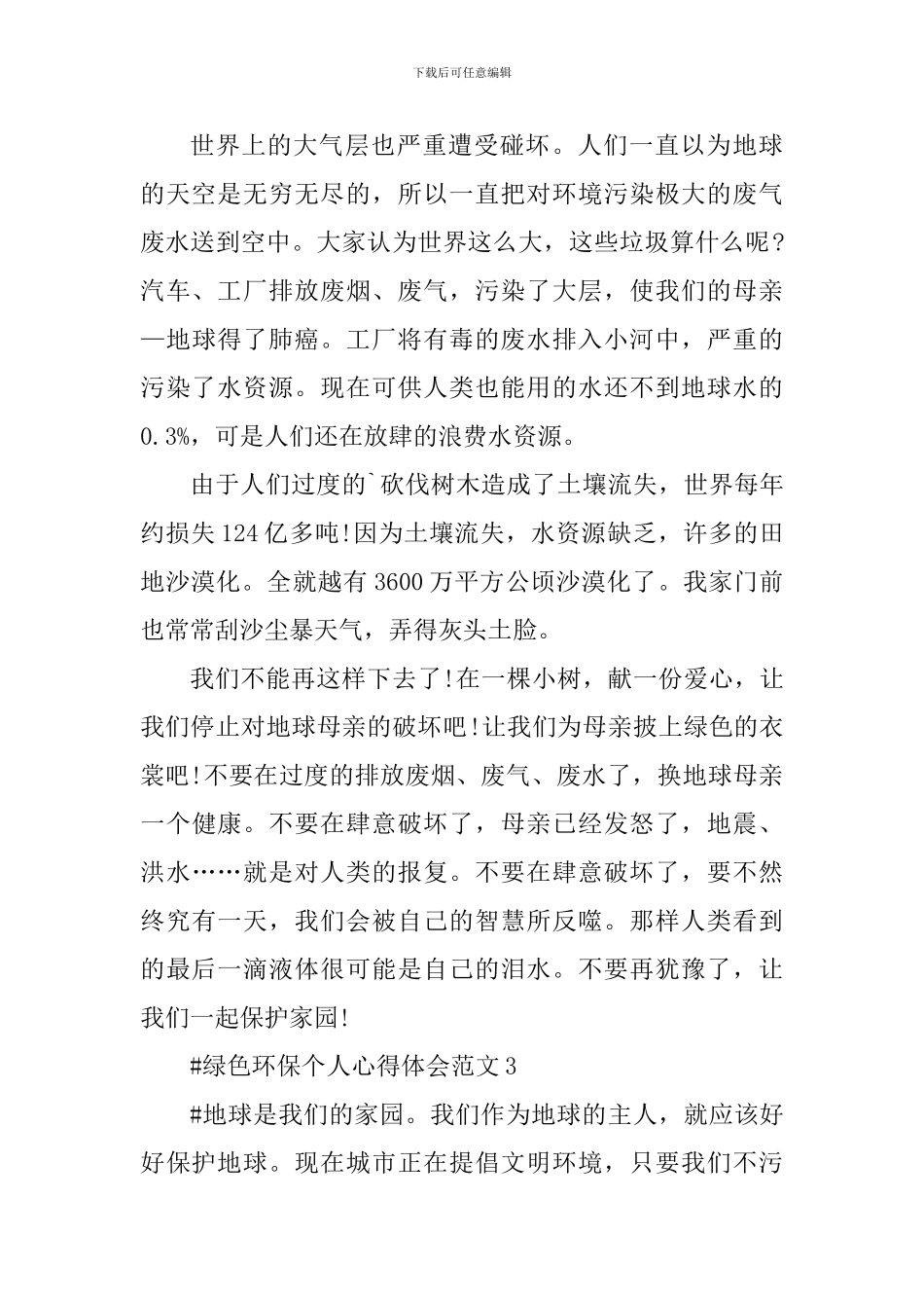 绿色环保个人心得体会_第3页