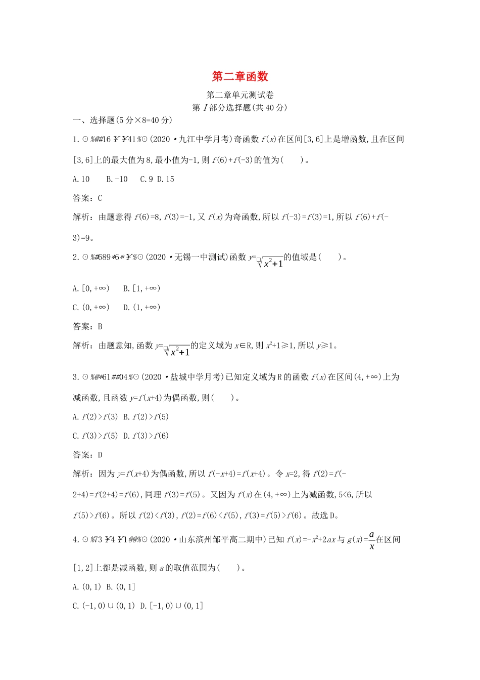 高中数学 第二章 函数单元测试卷一课一练（含解析）北师大版必修第一册-北师大版高一第一册数学试题_第1页