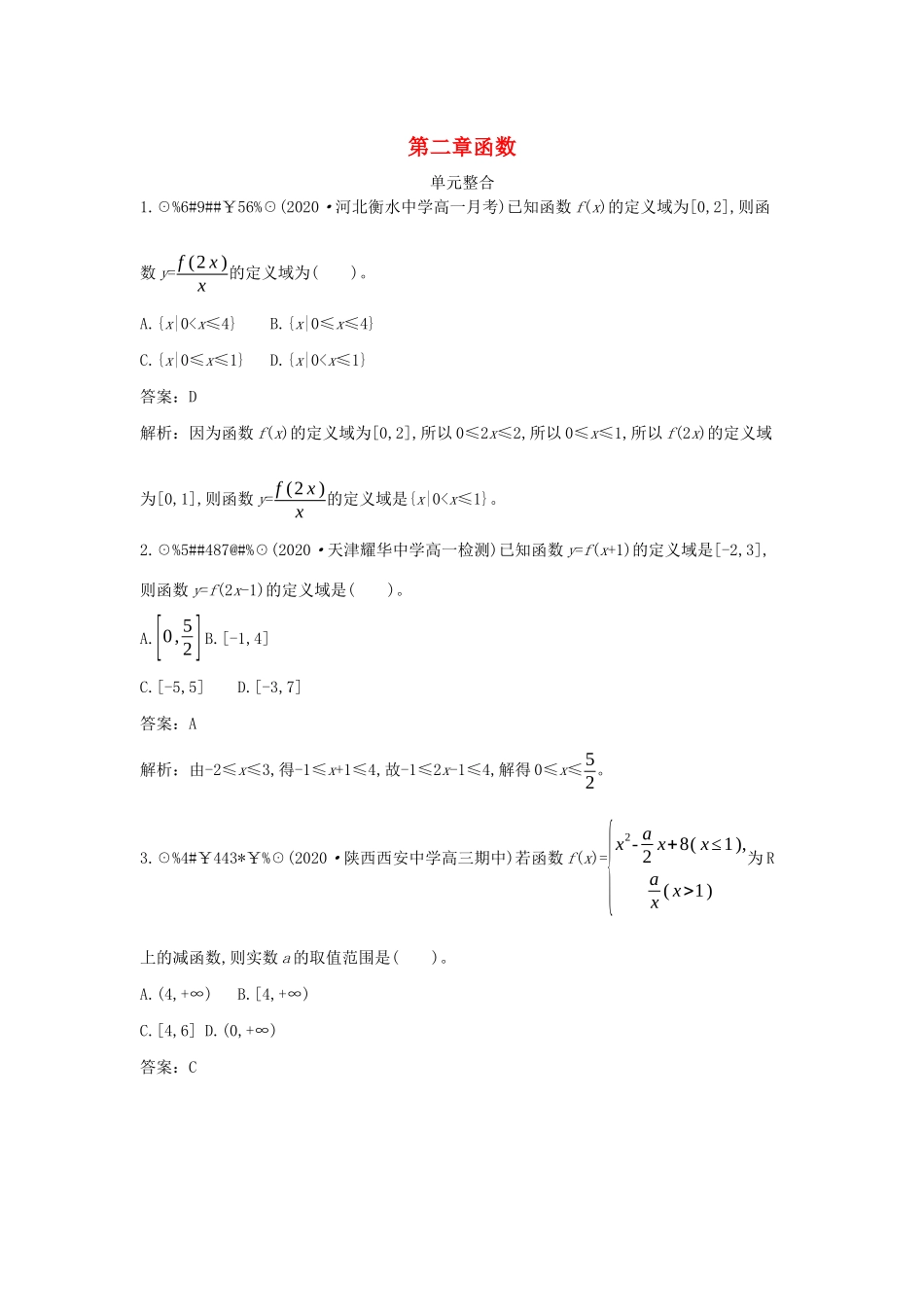 高中数学 第二章 函数单元整合一课一练（含解析）北师大版必修第一册-北师大版高一第一册数学试题_第1页