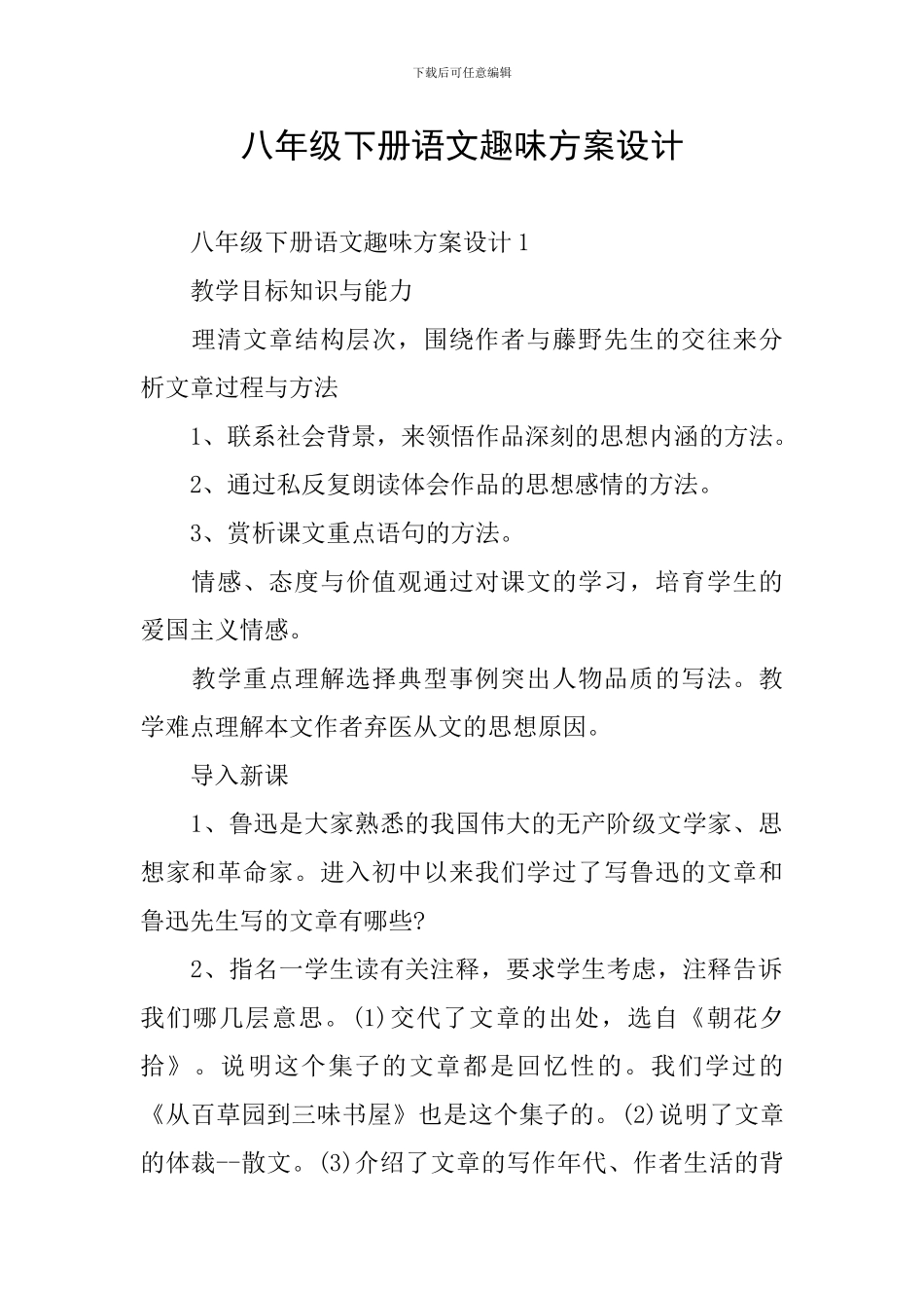 八年级下册语文趣味方案设计_第1页