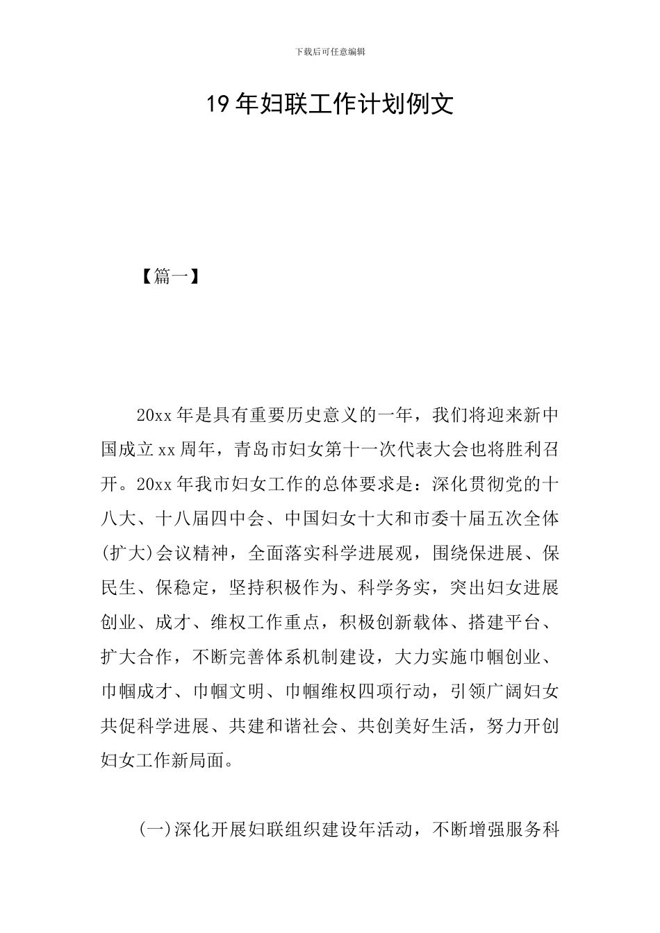 19年妇联工作计划例文_第1页