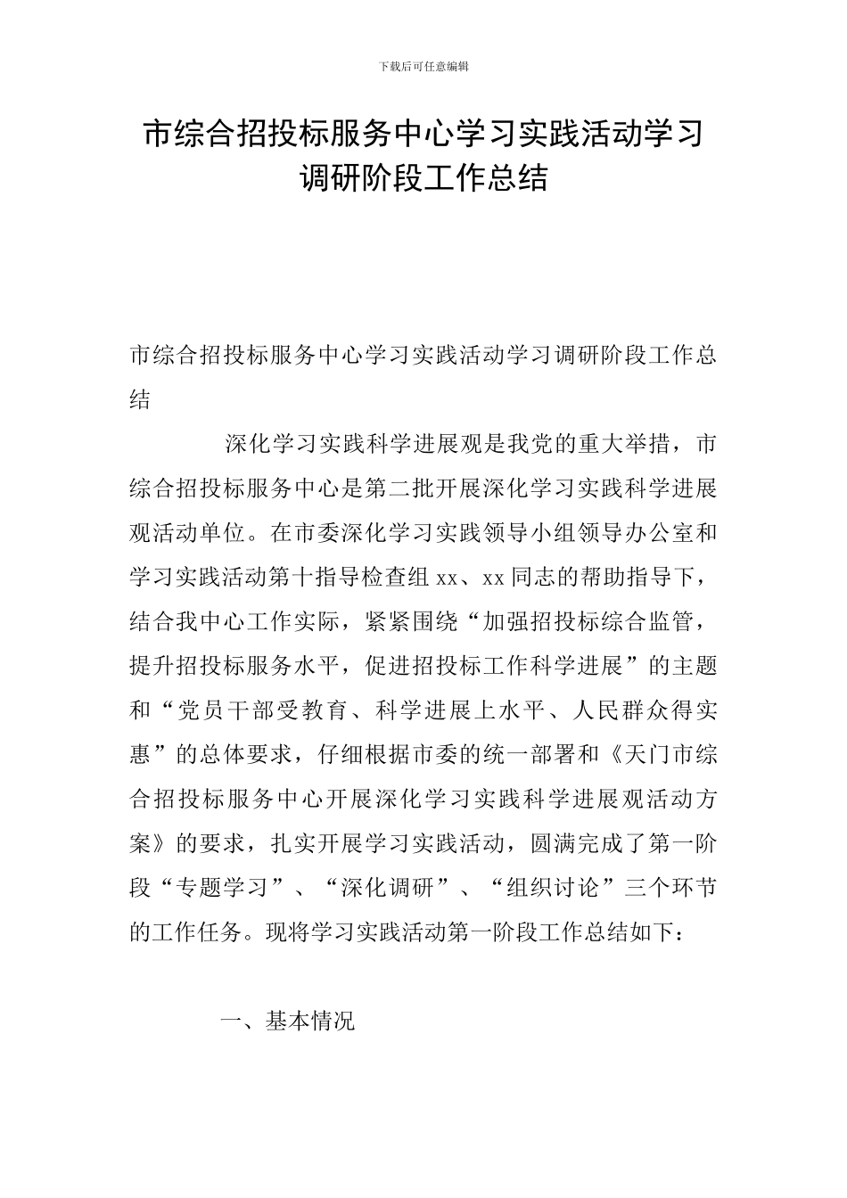 市综合招投标服务中心学习实践活动学习调研阶段工作总结_第1页