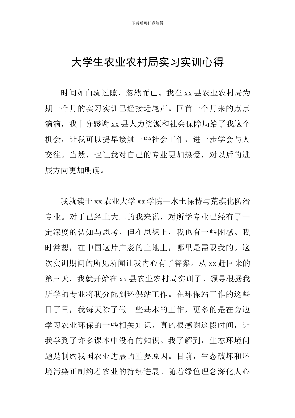 大学生农业农村局实习实训心得_第1页