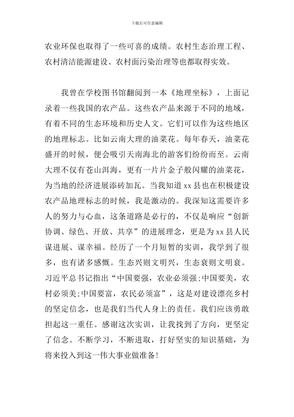 大学生农业农村局实习实训心得_第2页