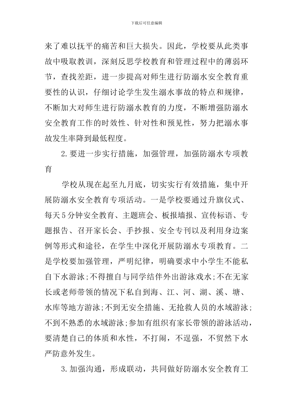 防溺水的安全工作计划_第2页
