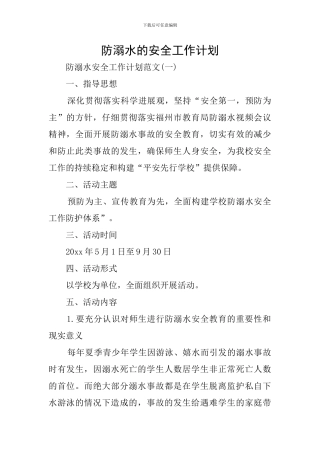 防溺水的安全工作计划