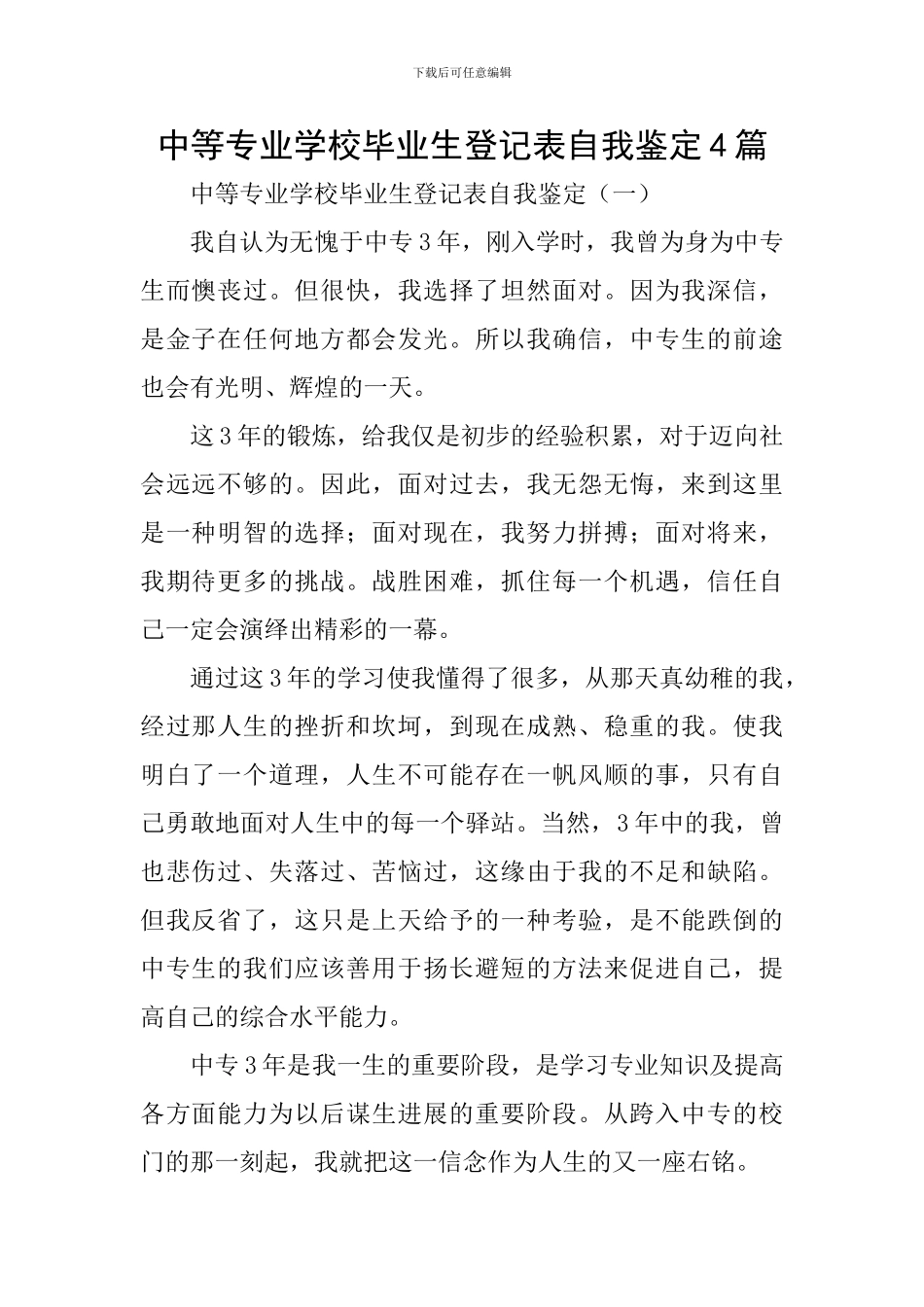 中等专业学校毕业生登记表自我鉴定4篇_第1页