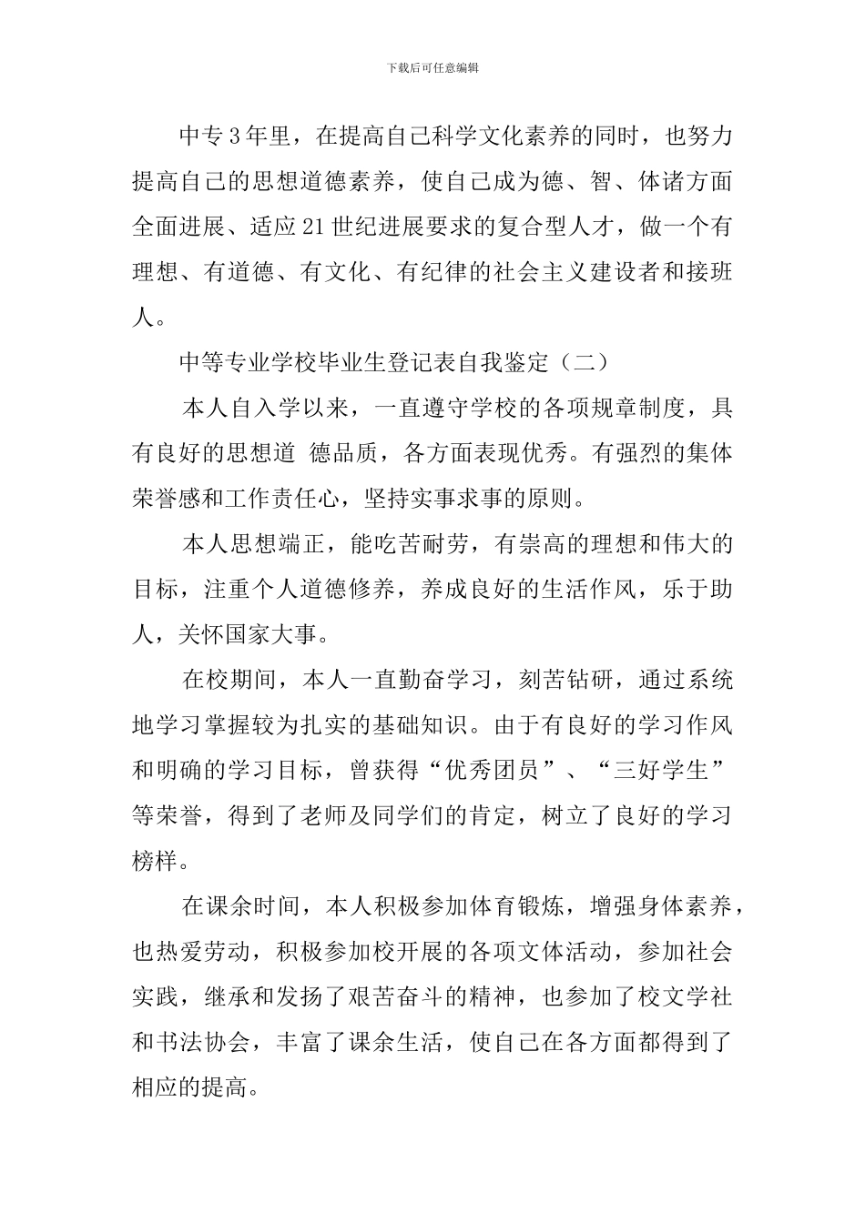中等专业学校毕业生登记表自我鉴定4篇_第2页