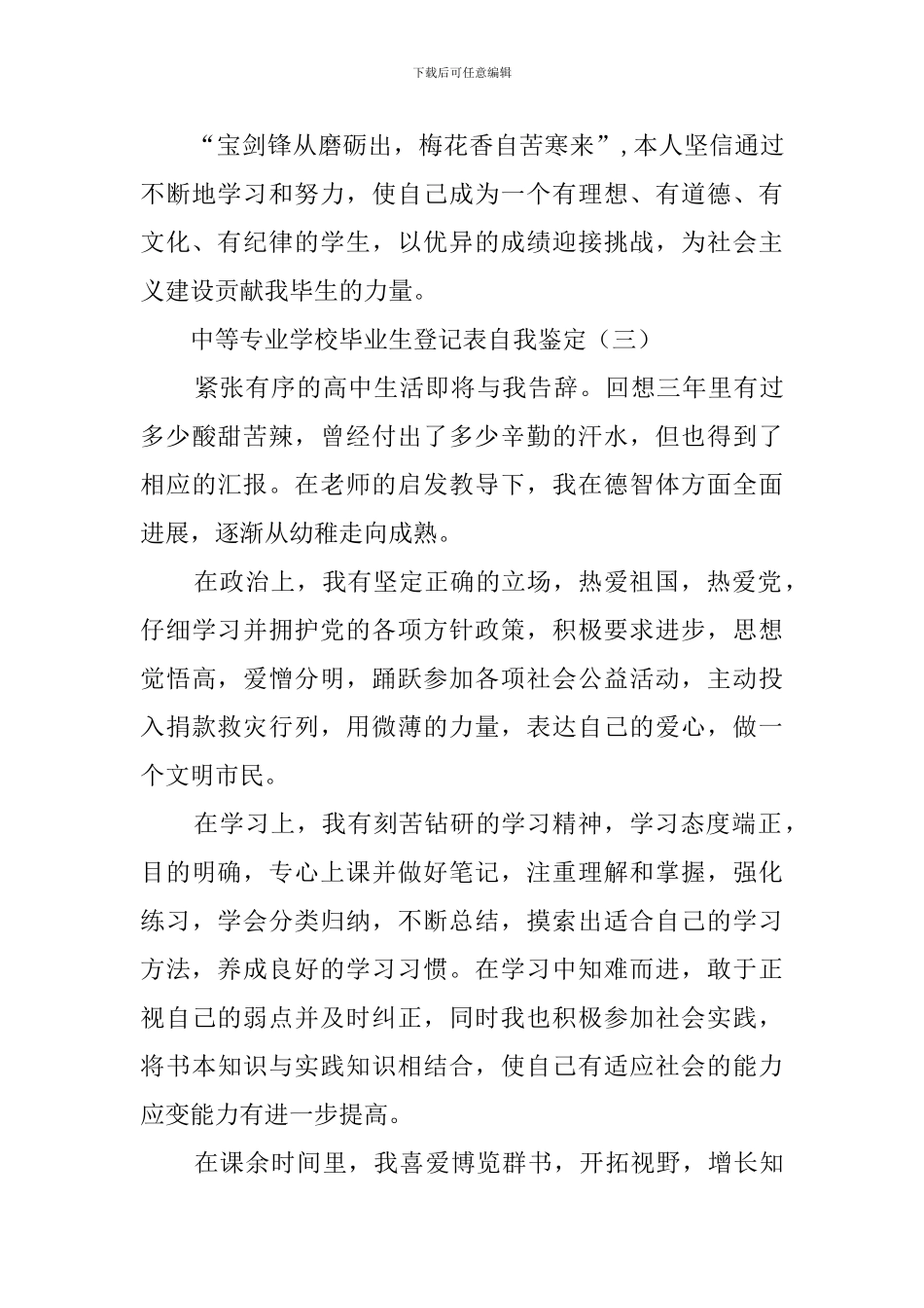 中等专业学校毕业生登记表自我鉴定4篇_第3页