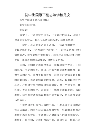 初中生国旗下励志演讲稿范文