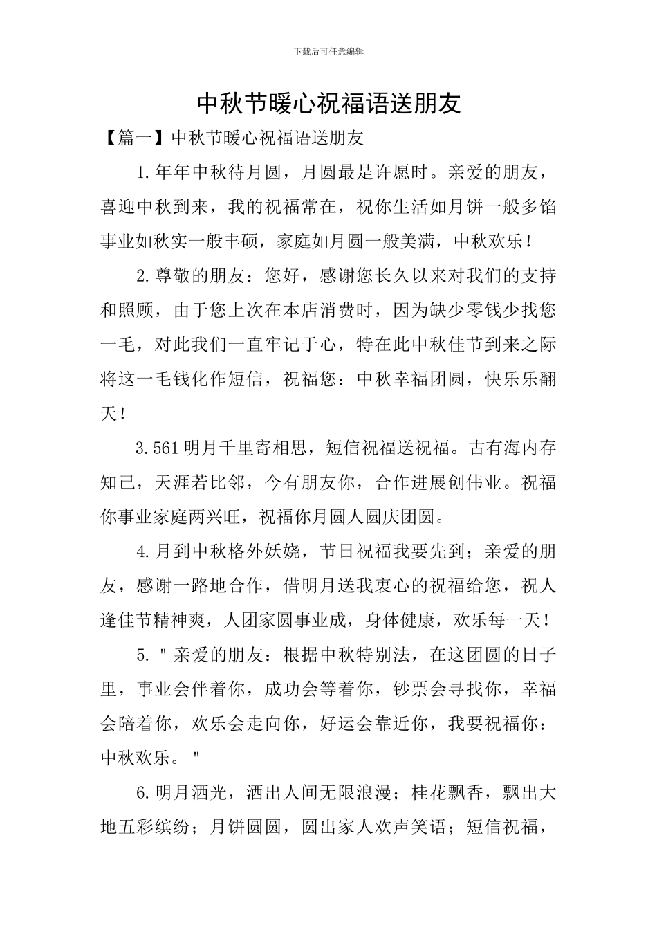 中秋节暖心祝福语送朋友_第1页