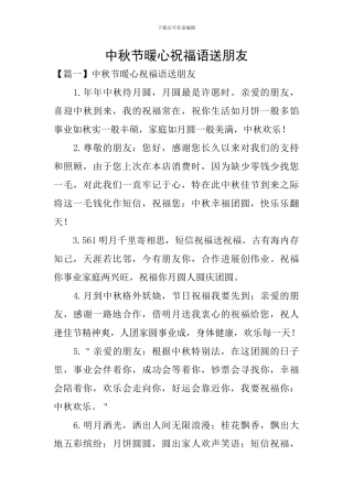 中秋节暖心祝福语送朋友