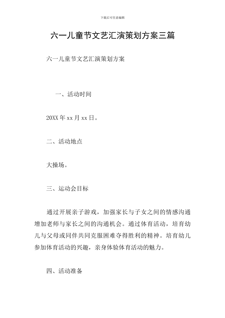 六一儿童节文艺汇演策划方案三篇_第1页