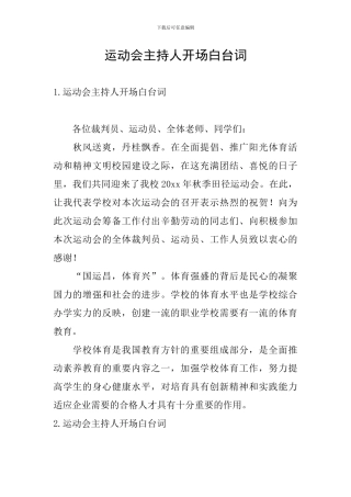 运动会主持人开场白台词