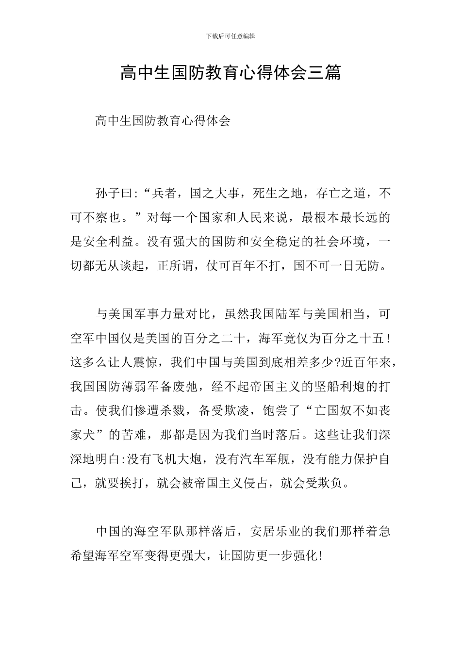 高中生国防教育心得体会三篇_第1页