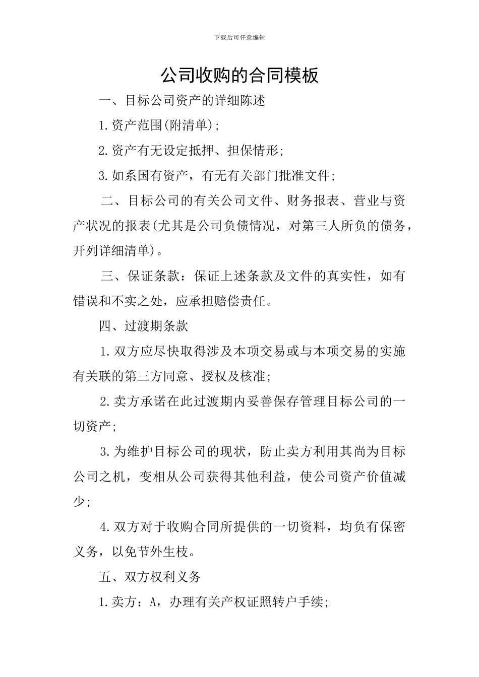 公司收购的合同模板_第1页