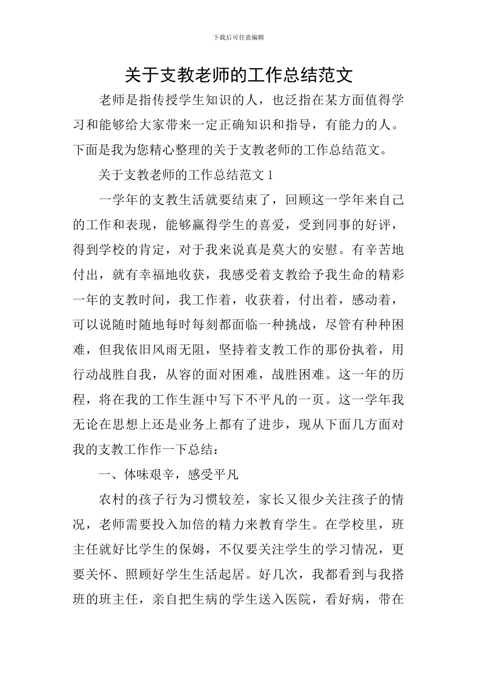 关于支教老师的工作总结范文_第1页