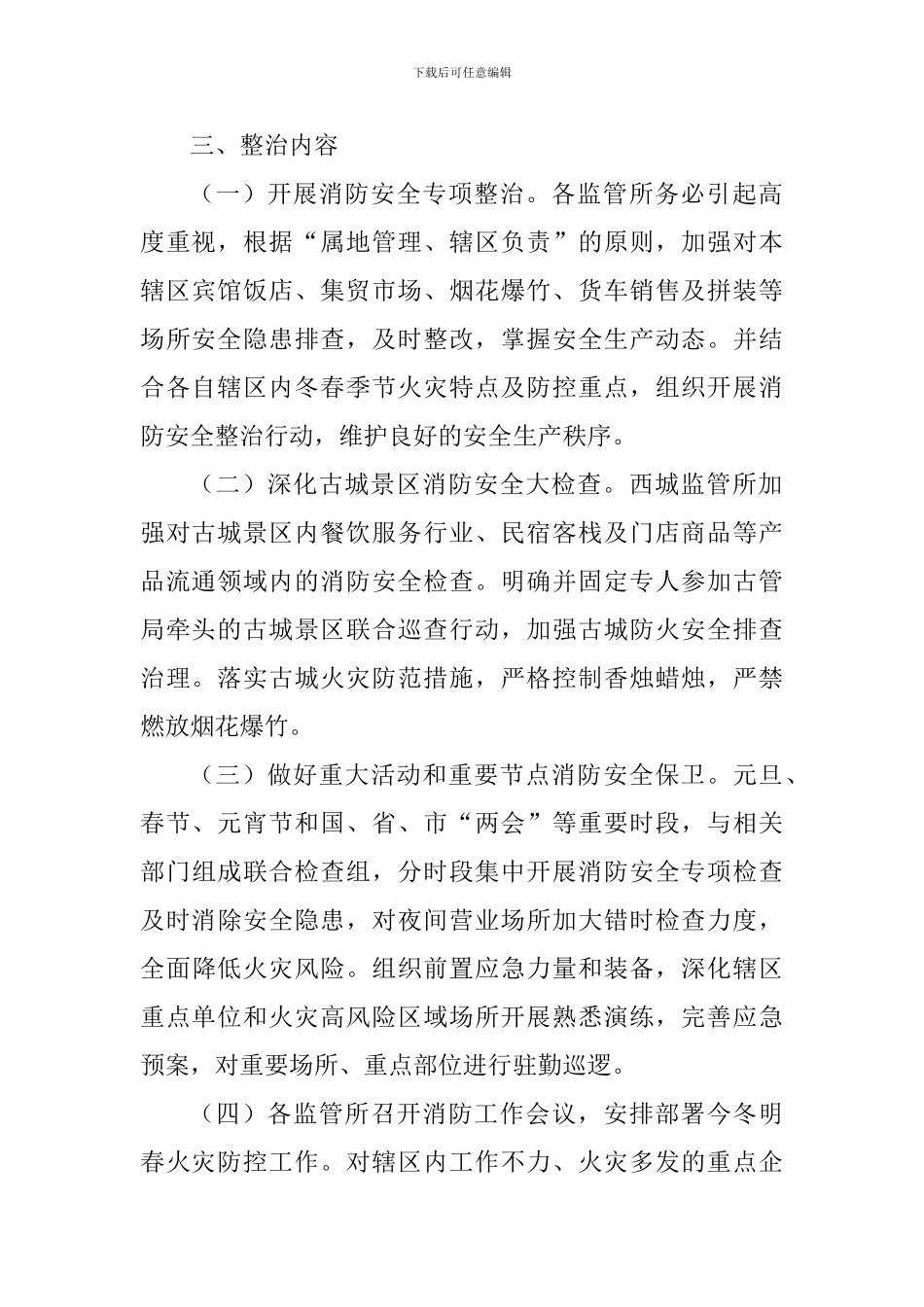 市场监督管理局今冬明春火灾防控工作实施方案_第2页