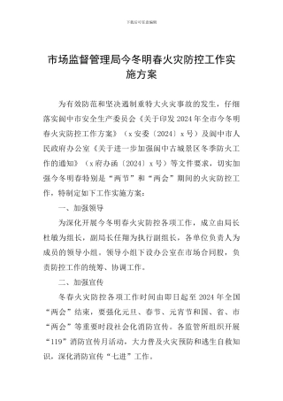 市场监督管理局今冬明春火灾防控工作实施方案