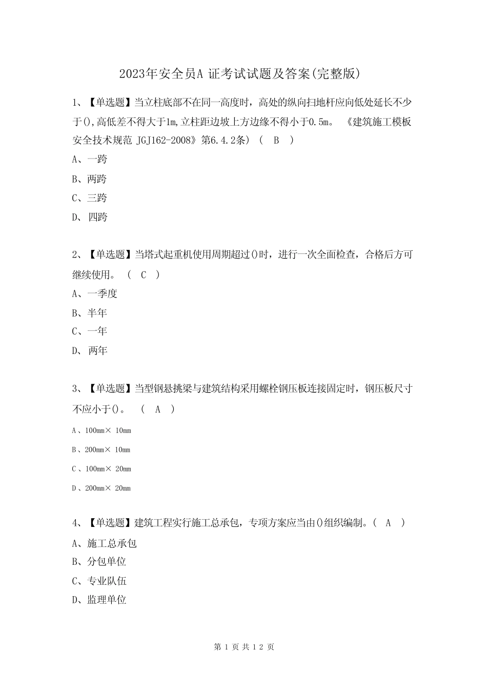 2023年安全员A证考试试题及答案(完整版) _第1页