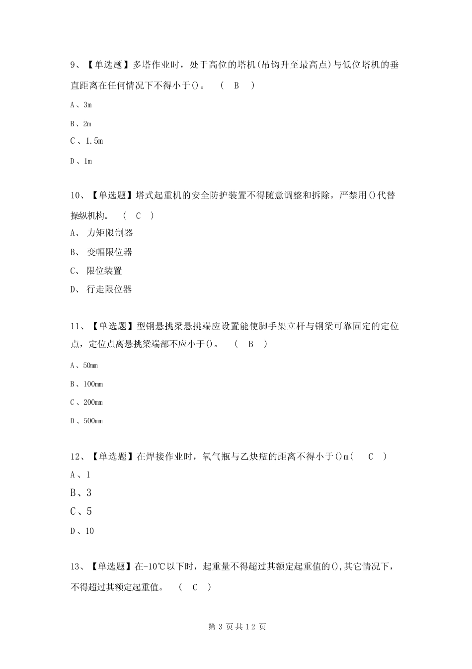2023年安全员A证考试试题及答案(完整版) _第3页