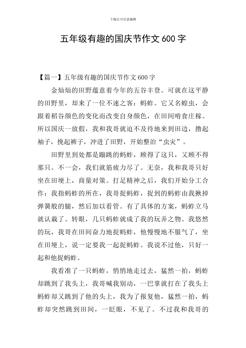 五年级有趣的国庆节作文600字_第1页