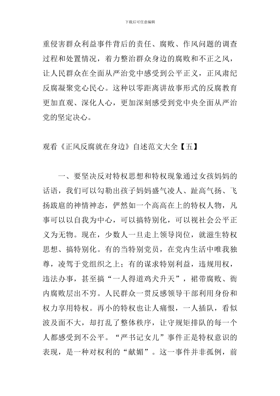 观看《正风反腐就在身边》自述范文大全_第3页