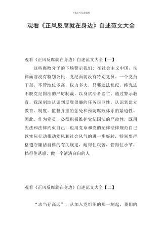 观看《正风反腐就在身边》自述范文大全