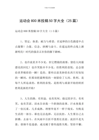 运动会800米投稿50字大全