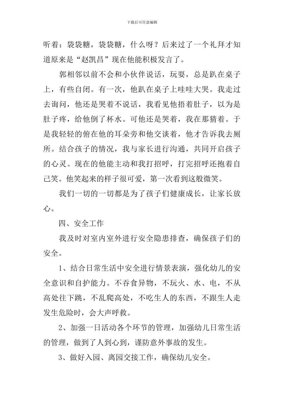 幼儿教师工作年终述职报告范文_第3页